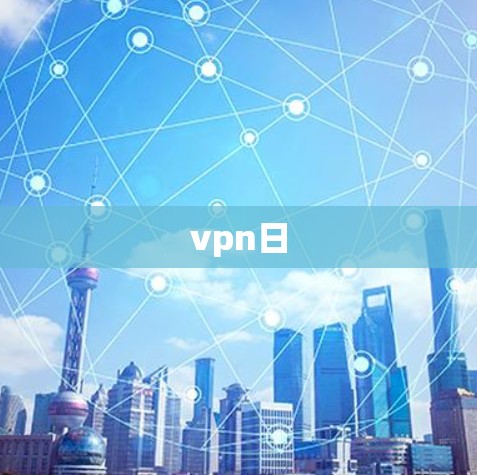 vpn日