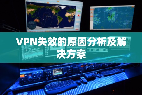 VPN失效的原因分析及解决方案