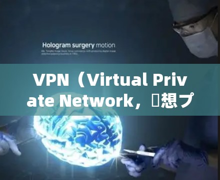 VPN（Virtual Private Network，仮想プ出力（設定や利用）関し以下の情報を提供し必要に応じ詳細を選択し