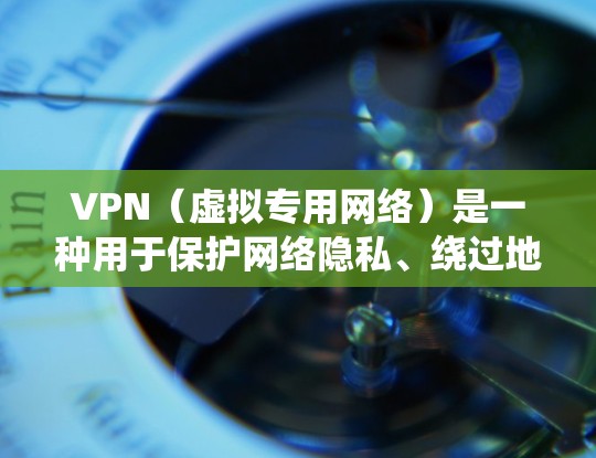VPN（虚拟专用网络）是一种用于保护网络隐私、绕过地理限制或访问受限内容的实用工具。以下是一些关键场景和使用建议，帮助你更高效、安全地使用VPN