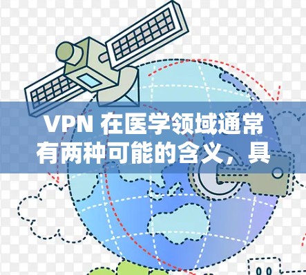 VPN 在医学领域通常有两种可能的含义，具体取决于上下文