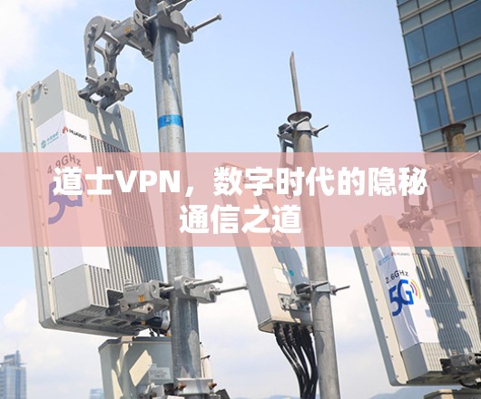 道士VPN，数字时代的隐秘通信之道
