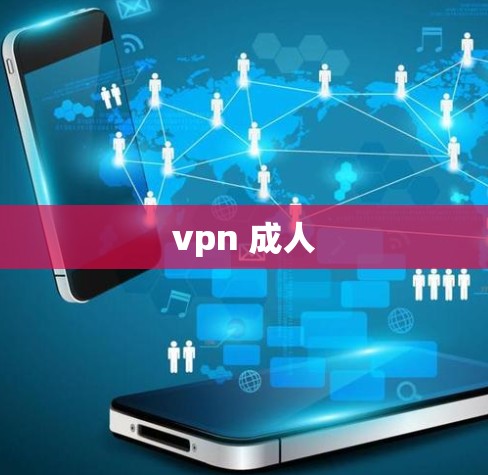 vpn 成人 vpn 成人
