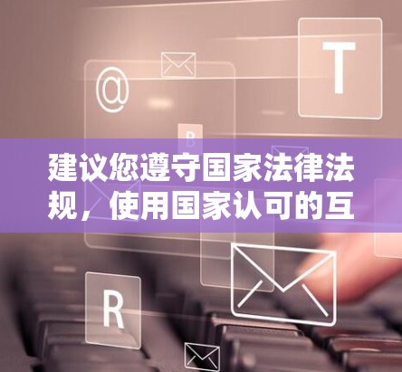 建议您遵守国家法律法规,使用国家认可的互联网服务。如有正当需求,可通过正规渠道申请合法网络工具。国家提供的网络服务完全能够满足广大网民的学习、工作和生活需求