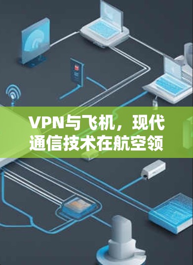 VPN与飞机,现代通信技术在航空领域的应用