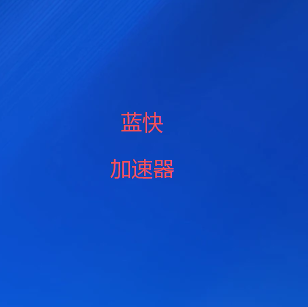 蓝快加速器下载