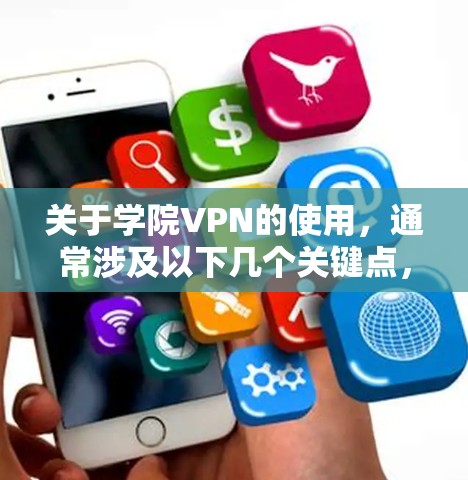 关于学院VPN的使用,通常涉及以下几个关键点,具体操作可能因学校而异,建议以所在院校的官方指南为准