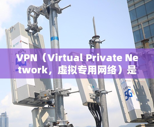 VPN(Virtual Private Network,虚拟专用网络)是一种通过加密和隧道技术在公共网络(如互联网)上建立安全连接的技术。以下是关于VPN的常见问题和解答